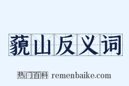 藐山反义词是什么意思的图片